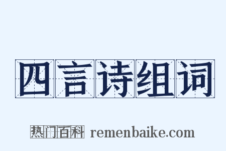 四言诗组词是什么意思的图片